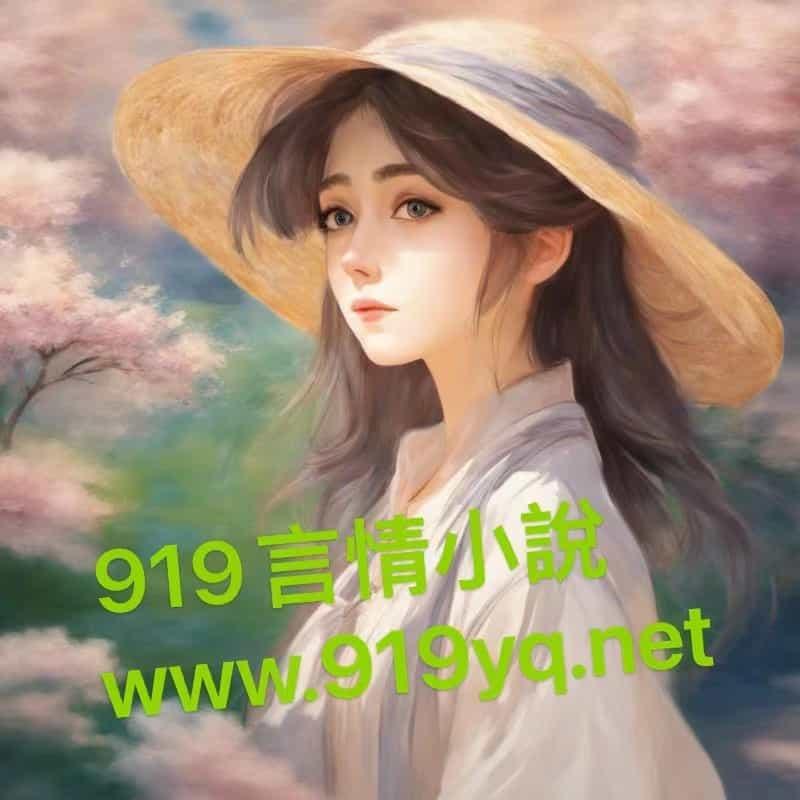 我在凡人科学修仙女主几个