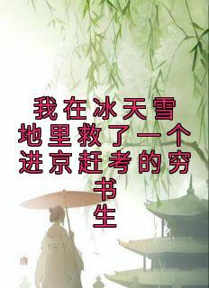 年少时我与神女定下娃娃亲