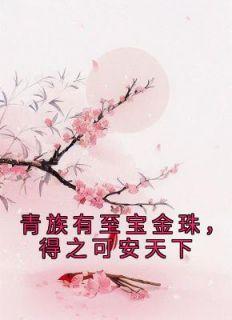 春喜全文免费阅读