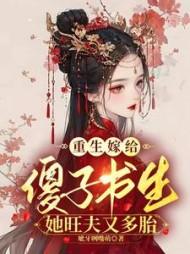 王妃带崽改嫁后战神王爷怒踢花轿苏老夫人