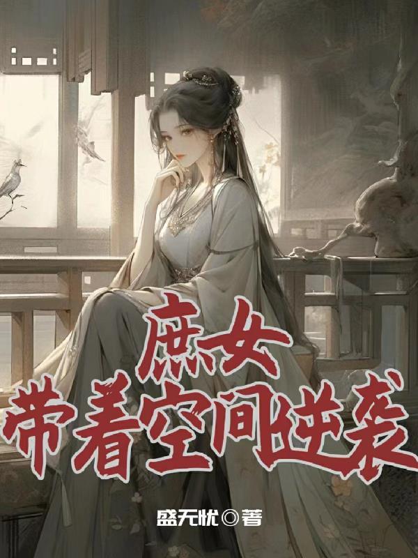 师娘师姐太宠我 大结局