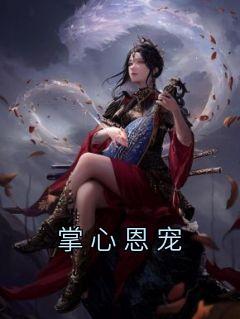 我的绝美师姐演员表