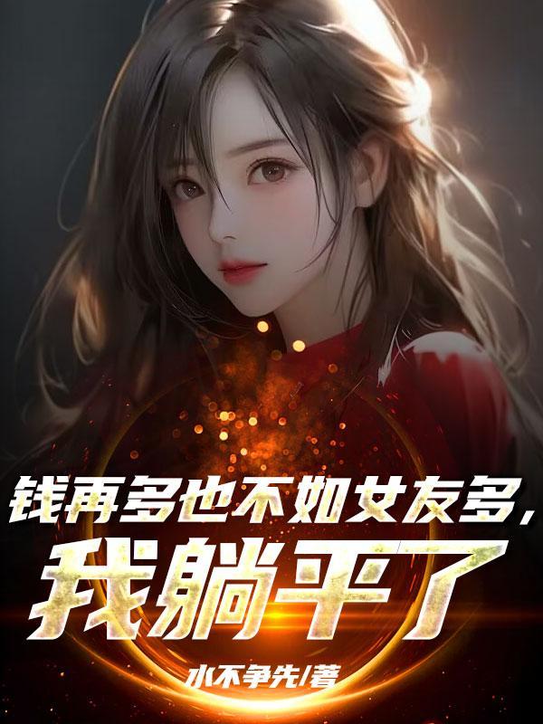 我以奥术登临神座无防盗章节