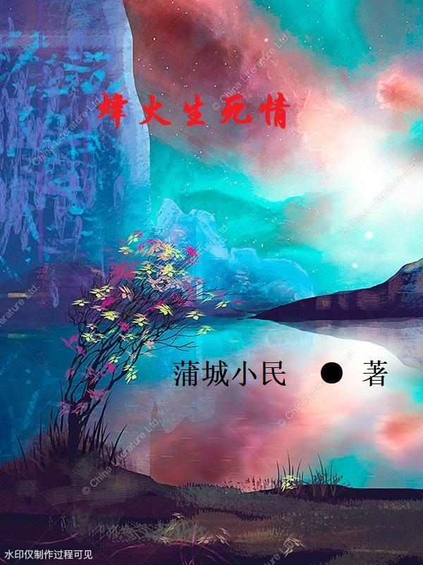 硝烟与玫瑰by江孑伶