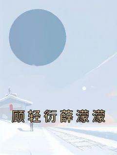 但我是仙 正版