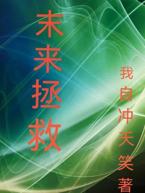 直播修仙请道友相信科学八零