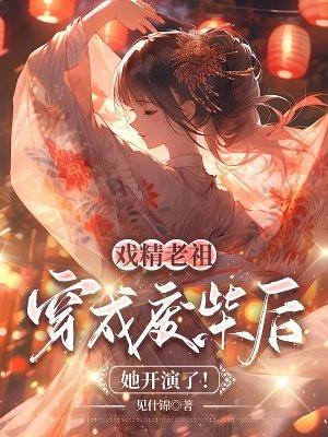 暴躁小师祖是顶流他妹无防盗