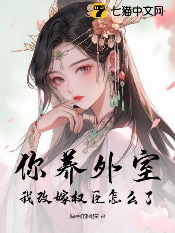 外戚之女讲的什么