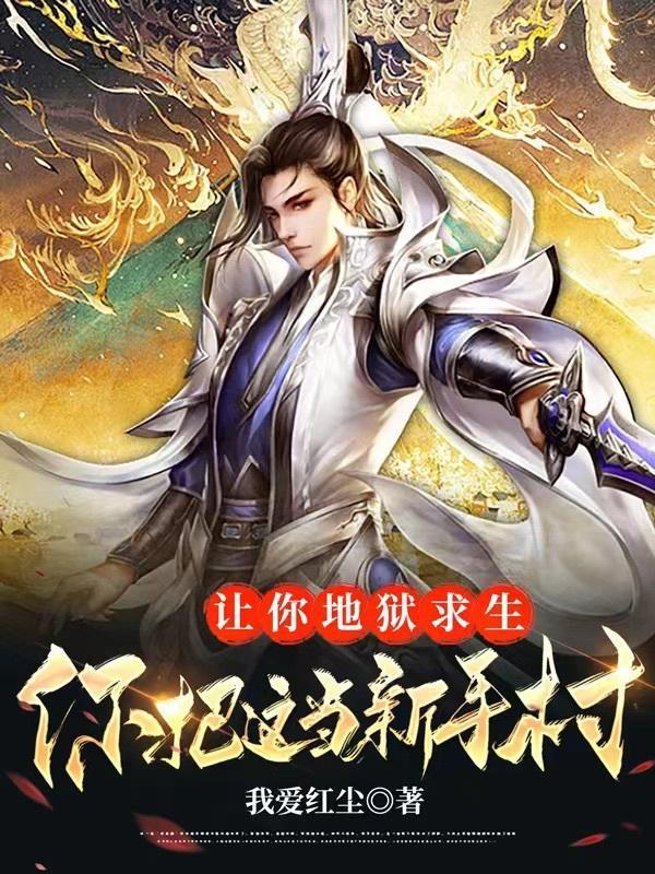 仙道无悔免费阅读全文