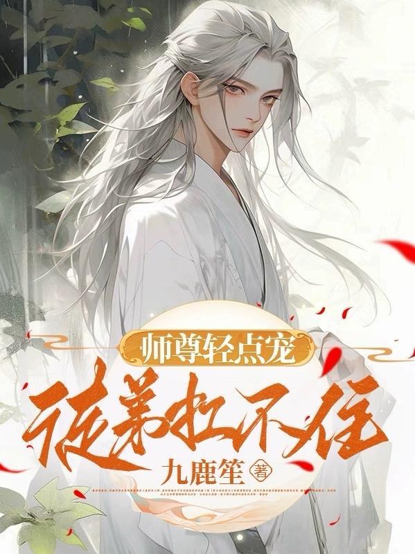 师尊轻点宠，徒弟扛不住！